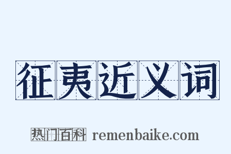 征夷近义词是什么意思的图片